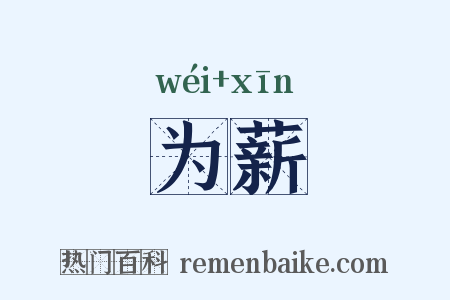 为薪是什么意思的图片